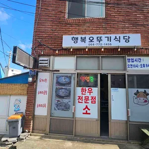 행복오뚜기식당 리뷰 사진