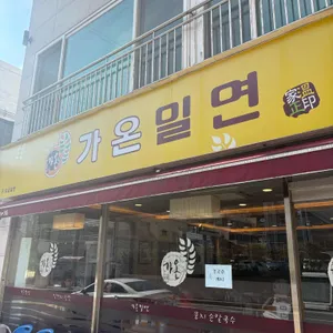 가온밀면 사진