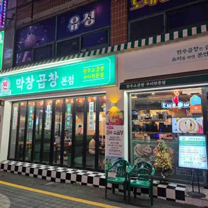 찐막창곱창 리뷰 사진