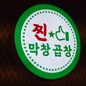 찐막창곱창 리뷰 사진