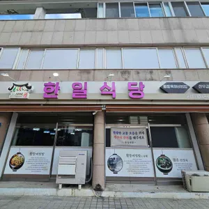 한일식당 리뷰 사진