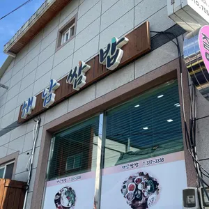 해남쌈밥 리뷰 사진