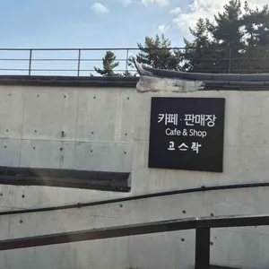 고스락 리뷰 사진