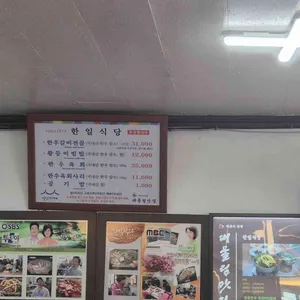 한일식당 리뷰 사진