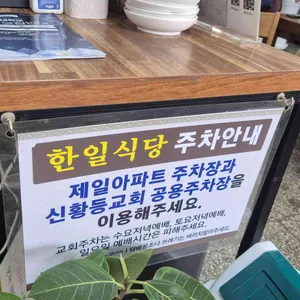 한일식당 리뷰 사진