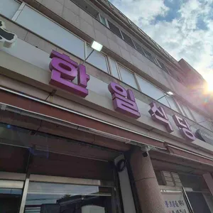 한일식당 리뷰 사진