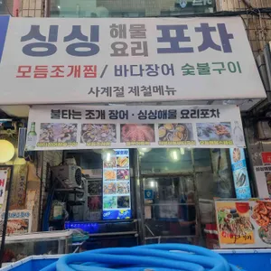 싱싱해물요리포차 사진