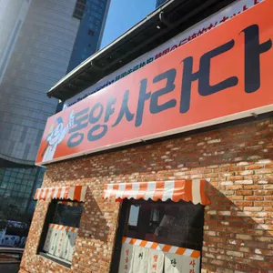 동양사라다 사진 1