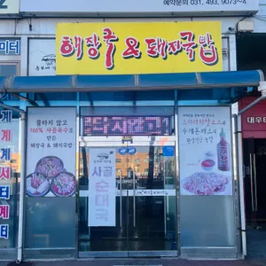 춘보네 가마솥 해장국&돼지국밥 리뷰 사진