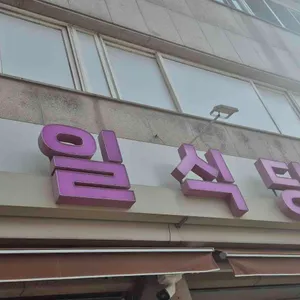 한일식당 대표 사진