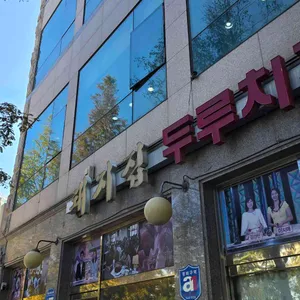 돼지집 리뷰 사진