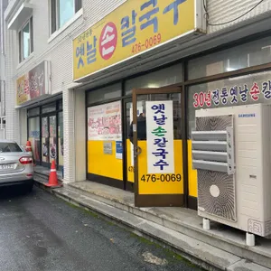 옛날손칼국수 리뷰 사진