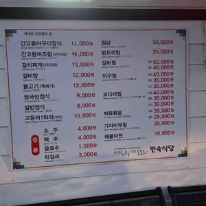 민속식당 리뷰 사진