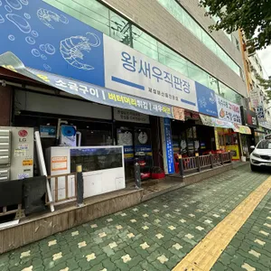 왕새우직판장 대표 사진