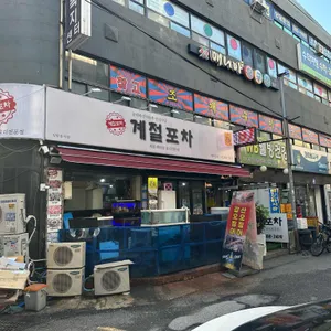 계절포차 리뷰 사진