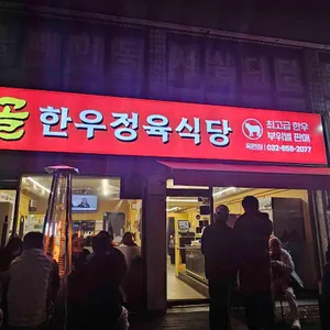 옥골한우정육식당 리뷰 사진