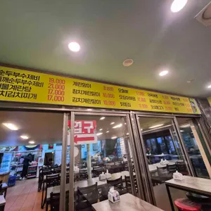 또와순두부수제비 리뷰 사진