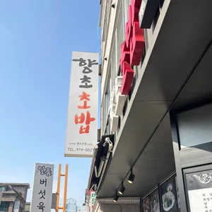 향초초밥 대표 사진