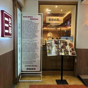 동양솥밥 사진
