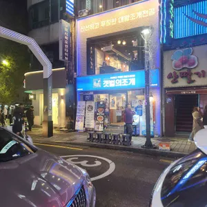 갯벌의조개 리뷰 사진