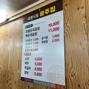 광주대명식당 리뷰 사진
