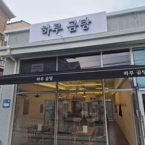 하루곰탕 리뷰 사진