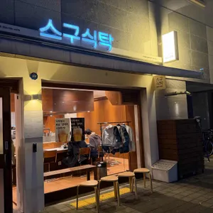 스구식탁 리뷰 사진