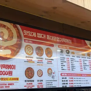 동대문엽기떡볶이 리뷰 사진