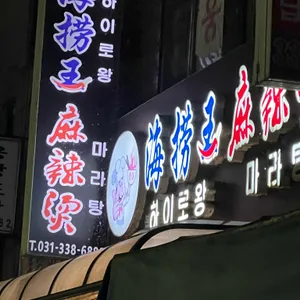 하이로왕 마라탕 리뷰 사진