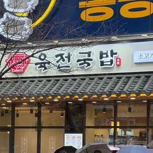 육전국밥 리뷰 사진