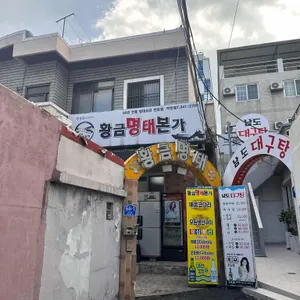 황금명태본가 리뷰 사진