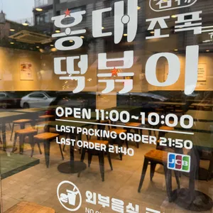 홍대조폭떡볶이 리뷰 사진