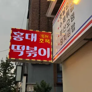 홍대조폭떡볶이 리뷰 사진