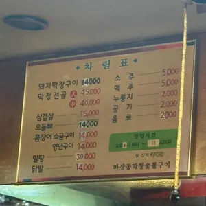 마장동막창숯불구이 리뷰 사진