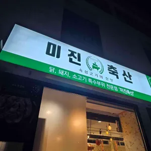 미진축산 리뷰 사진