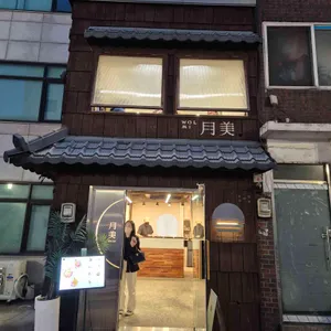 월미 리뷰 사진