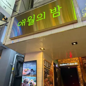 애월의밤 리뷰 사진