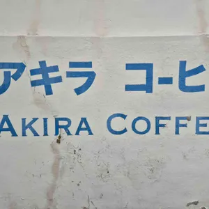 아키라커피 리뷰 사진