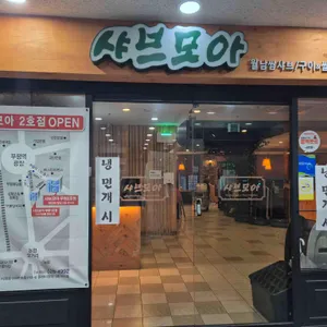 샤브모아 월남쌈 리뷰 사진