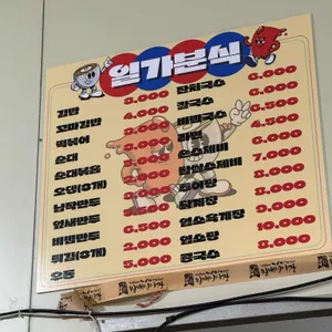 일가분식 리뷰 사진