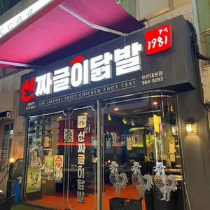 신짜글이닭발 리뷰 사진