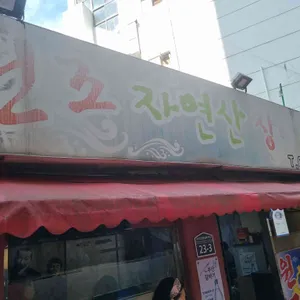 원조자연산장어구이 리뷰 사진