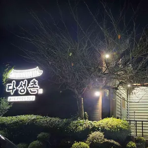 다성촌 리뷰 사진