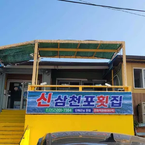 슬도 신삼천포횟집 리뷰 사진