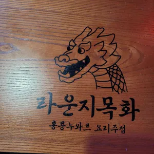 라운지목화 리뷰 사진