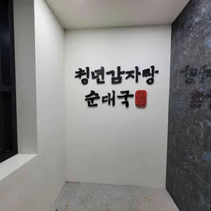 청년감자탕 리뷰 사진