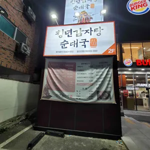 청년감자탕 리뷰 사진