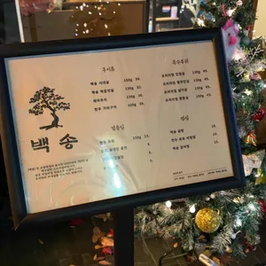 백송한우 리뷰 사진