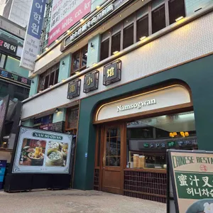 남소관 우육도삭면 대표 사진