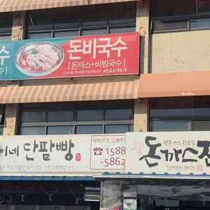 돈까스잔치 리뷰 사진